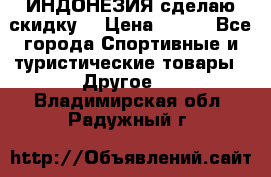 Samyun Wan ИНДОНЕЗИЯ сделаю скидку  › Цена ­ 899 - Все города Спортивные и туристические товары » Другое   . Владимирская обл.,Радужный г.